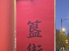 -簋街