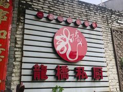 门面-龙桥私厨·姜花菊花过桥鱼·顺德菜(容桂店)