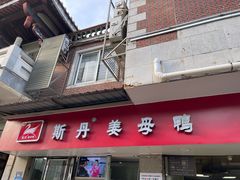 -斯丹姜母鸭·古法干香(涂门街总店)