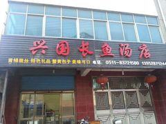 android_upload_pic-兴国长鱼汤店