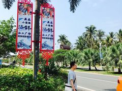 -亚龙湾亚泰商业街