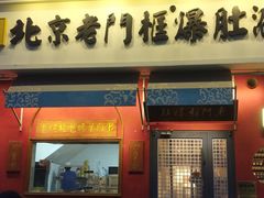 门面-清真·北京老门框爆肚涮肉馆(凤城六路店)