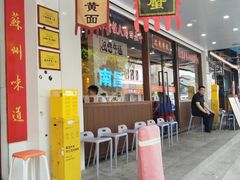 -百年老字号·观振兴蟹黄面·三虾面·苏式面(观前街富仁坊巷店)