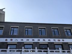 -八达岭饭店