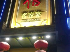 门面-御信客家王(洛溪店)
