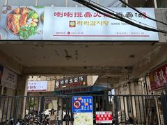 -喇喇排骨火锅·传统韩式脊骨汤(望京西园总店)