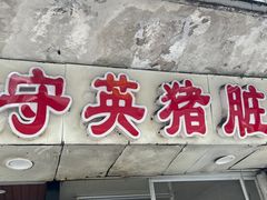 -守英猪脏粉(仓桥街店)