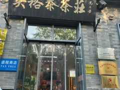 -吴裕泰茶庄(前门大街店)
