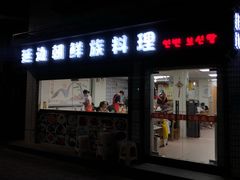 -屋里家延边朝鲜族冷面(南园店)