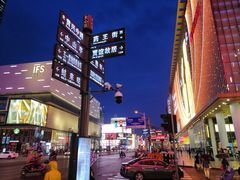 -黄兴南路步行商业街