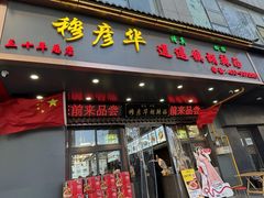 -方中山胡辣汤(顺河路店)