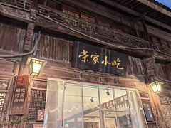 -荣家小吃(紫阳街店)