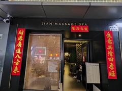 -涟LIAN·泰式按摩·MASSAGE·SPA(华强北店)
