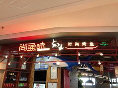 门面-尚渔味双拼烤鱼(远洋未来汇店)