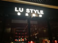 门面-鲁采LU STYLE(新天地店)