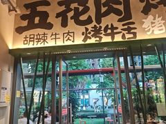 -李不管把把烧(天府三街店)