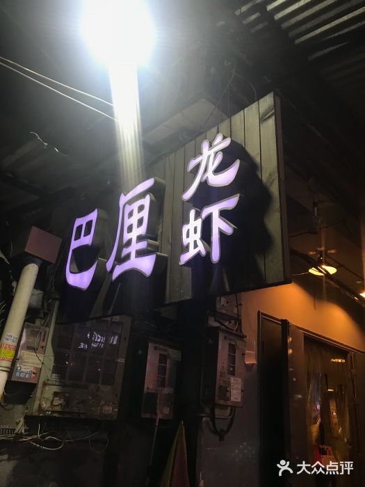 巴厘龙虾·榜首油焖大虾(旗舰店·万松园)门面图片