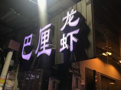 门面-巴厘龙虾·榜首油焖大虾(旗舰店·万松园)