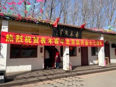 -香木香羊(小汤山店)