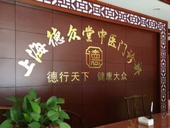 -上海德众堂中医门诊部·骨伤·推拿·针灸