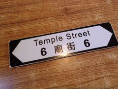 -憶廟街 X 沙角邨(太古城店)