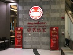 -建兴酒家(萨木亚店)