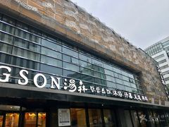 -汤森悠生活文化汤(江宁万达店)