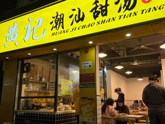门面-黄记潮汕甜汤(贝底田坊店)