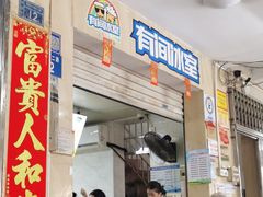 -有间冰室(侨港风情街店)
