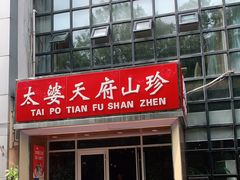 门面-太婆天府山珍酒楼(亚运村店)