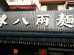 门面-陈八两面家(华孚写字楼店)