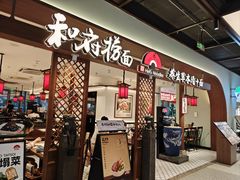-和府捞面(曹路花园城店)