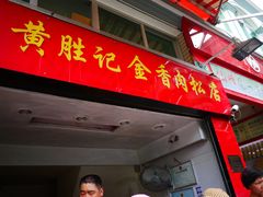 门面-黄胜记鼓浪屿肉松店(龙头路店)
