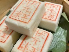 状元发财糕-鱼食饭稻·苏浙土菜17年老馆子(平江路店)