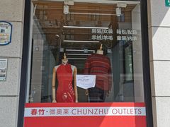 -春竹·微奥莱(北京西路店)