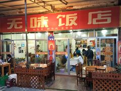 门面-无味饭店(九眼桥商业文化广场店)