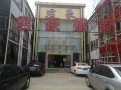 -君豪蟹都·湖景·农家乐(蟹舫苑店)