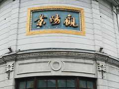 -景阳观(河坊街店)