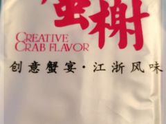 -蟹榭·本帮江浙菜·蟹宴(五角场合生汇商场店)