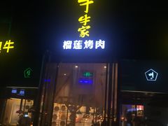 -犟牛家·榴莲烤肉(五棵松店)