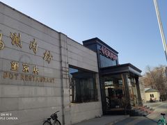 -08涮肉坊(广顺南大街店)