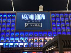 -眉州东坡酒楼