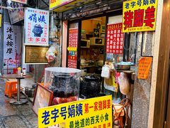 -娟姨第一娟猪脚姜(第十甫路店)