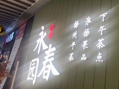 -永春园·扬州早茶·淮扬菜(漫乐城店)