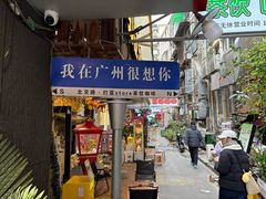 -阿姨牛杂(北京路店)