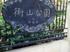 -徐家汇源景区-衡山公园