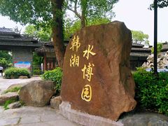 -韩湘水博园