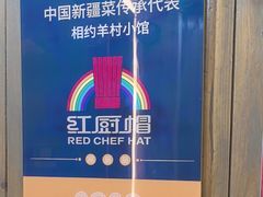 -相约·羊村小馆(长沙路店)