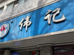 -伟记奥面馆(白塔东路店)