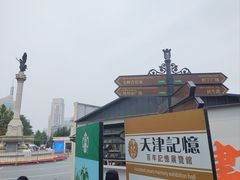 -天津意大利风情旅游区